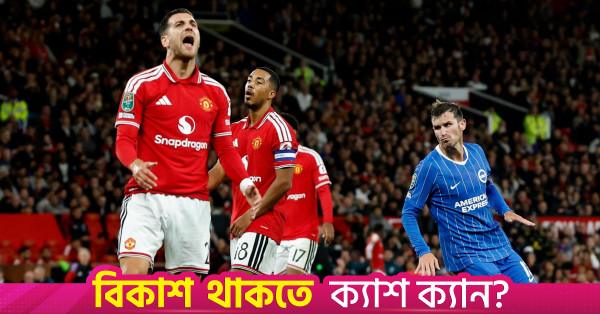 ওল্ড ট্র্যাফোর্ডে ২-০ গোলে এগিয়ে থেকেও হারল ম্যানচেস্টার ইউনাইটেড