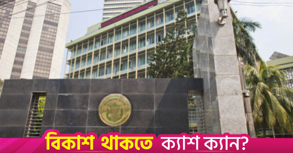 ভস্ট্রো অ্যাকাউন্টের মাধ্যমে টাকায় আন্তঃসীমান্ত বাণিজ্যের অনুমতি দিল বাংলাদেশ ব্যাংক
