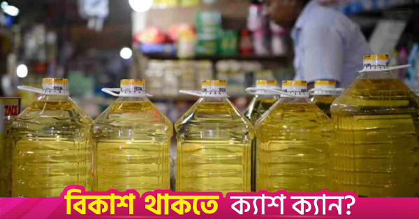 ঢাকার বাজারে সয়াবিন তেলের সংকট অব্যাহত, বেড়েছে আটার দাম