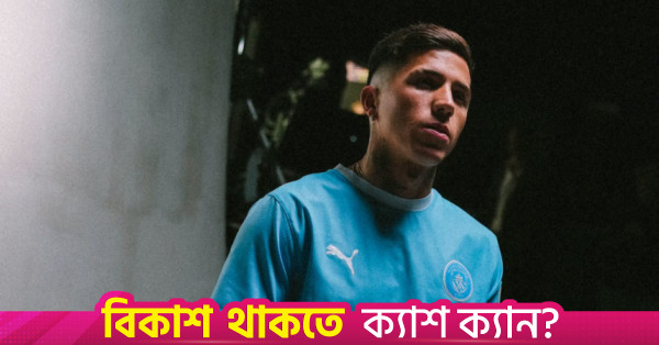 চেলসির বদলে কেন ম্যানচেস্টার সিটিকে বেছে নিলেন এনজো ফার্নান্দেজ