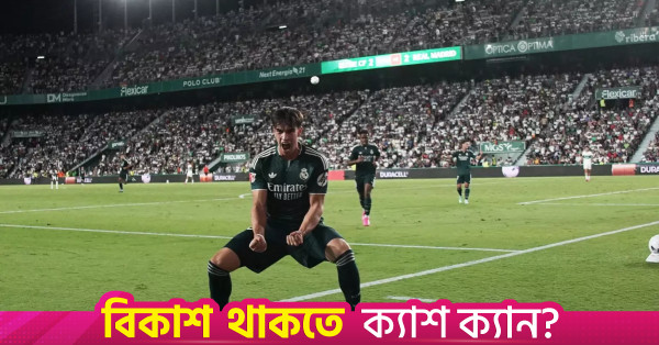 দুই গোলের লিড হারিয়েও এলচের বিপক্ষে রিয়াল মাদ্রিদের নাটকীয় জয়