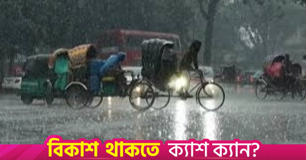 আগামী ৫ দিনে বৃষ্টিপাতের প্রবণতা বাড়ার পূর্বাভাস