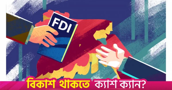 নিয়ন্ত্রক সংস্থার প্রণোদনা সত্ত্বেও আগস্টে পুঁজিবাজারে বিদেশি বিনিয়োগের ধারা নিম্নমুখী