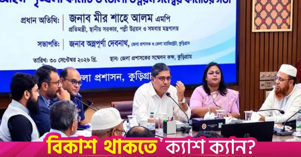 কুড়িগ্রামের সীমান্ত অবকাঠামো উন্নয়নে ১০০ কোটি টাকার প্রকল্প পরিকল্পনা