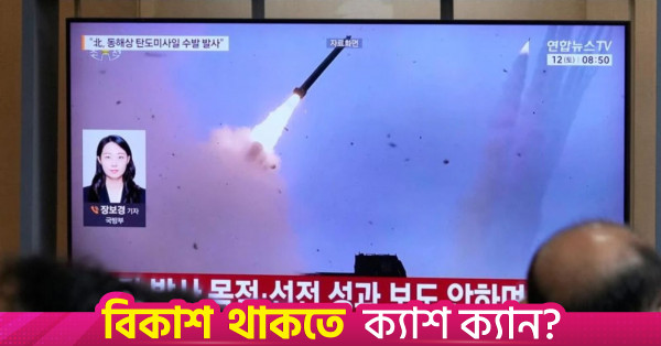 যুক্তরাষ্ট্র, দক্ষিণ কোরিয়া ও জাপানের সামরিক মহড়ার পর উত্তর কোরিয়ার ক্ষেপণাস্ত্র নিক্ষেপ