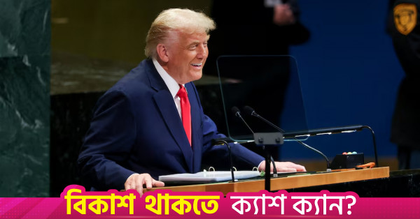 জাতিসংঘের ভাষণে ট্রাম্পের একাধিক মিথ্যা দাবির সত্যতা যাচাই