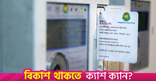 ডেসকো ও ডিপিডিসি যেভাবে প্রিপেইড বিদ্যুৎ বিল হিসাব করে