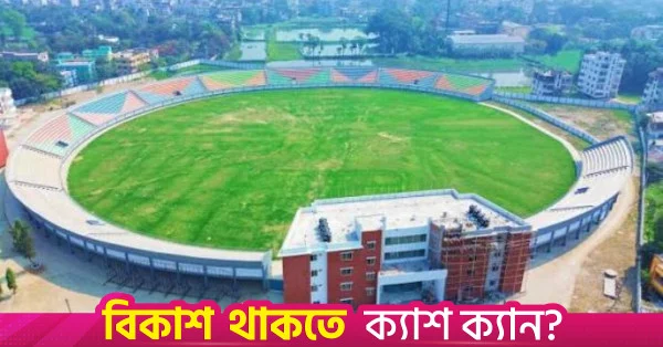 যশোরের শামস-উল-হুদা স্টেডিয়ামের উন্নয়নে ৩৪.৪৫ কোটি টাকা অনুমোদন