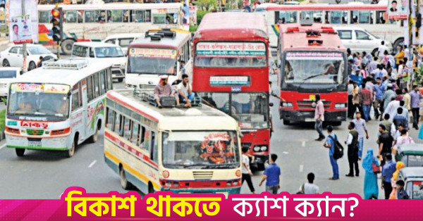 জ্বালানি তেলের দাম বাড়ায় বাস ভাড়া পুনর্নির্ধারণ