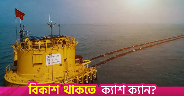 কক্সবাজারে এসপিএম পরিচালনার জন্য ইন্দোনেশীয় প্রতিষ্ঠান নিয়োগ