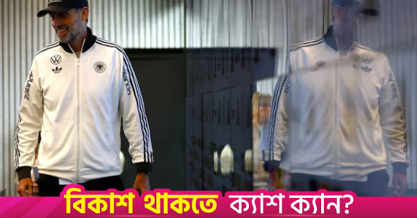 জার্মানির জাতীয় গর্ব ভুল মানুষের হাত থেকে ফিরিয়ে আনার আহ্বান ক্লপের