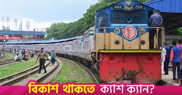 বাণিজ্য বাড়াতে লাকসাম-চট্টগ্রাম রেলপথে ডুয়েল গেজ চালুর পরিকল্পনা