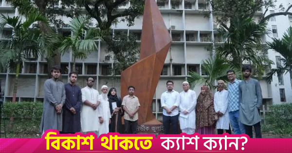 অনুমোদন ছাড়াই ডাকসুর 'জুলাই নির্ভীক' স্মৃতিস্তম্ভ নির্মাণের অভিযোগ