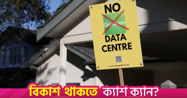 অস্ট্রেলিয়ায় এআই ডেটা সেন্টারের প্রসারে বিদ্যুৎ ও পানি নিয়ে উদ্বেগ