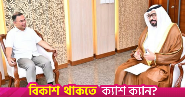 প্রধানমন্ত্রী তারেক রহমানের সঙ্গে সংযুক্ত আরব আমিরাতের রাষ্ট্রদূতের সাক্ষাৎ