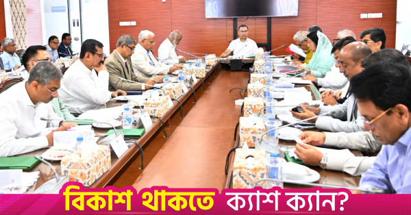 সরকারি ক্রয় প্রক্রিয়া আধুনিকীকরণ ও প্রতিযোগিতা বাড়াতে অধ্যাদেশের খসড়ায় অনুমোদন