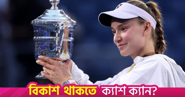 সাবালেঙ্কাকে হারিয়ে ইউএস ওপেন জয় রিবাকিনার, শীর্ষে উঠে এলেন র‍্যাঙ্কিংয়ে