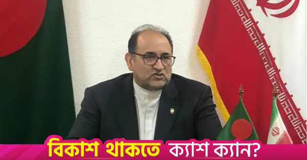 বাংলাদেশে জ্বালানি সরবরাহে কোনো বাধা নেই: ইরানের রাষ্ট্রদূত