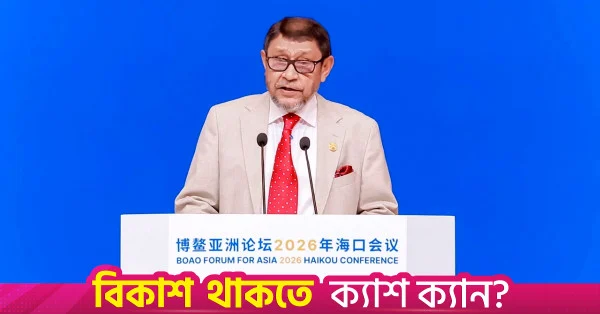 চীনসহ অন্যান্য দেশের সাথে সহযোগিতার চারটি অগ্রাধিকার নির্ধারণ করলেন সাখাওয়াত