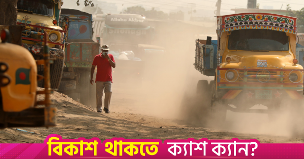 ঢাকার বাতাসের মান এখনো সহনীয় পর্যায়ে