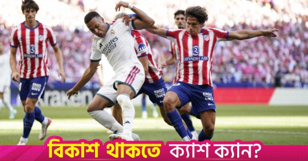 উত্তেজনাপূর্ণ ডার্বিতে অ্যাথলেটিকোর কাছে রিয়াল মাদ্রিদের হার