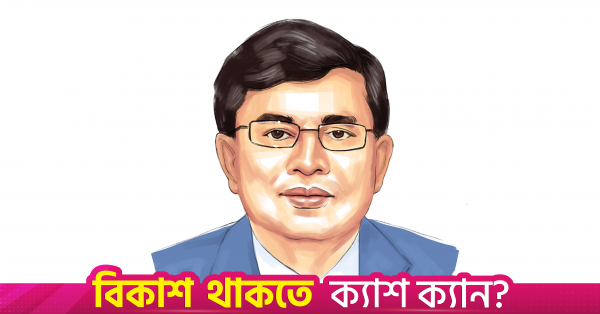বেতন মূল্যস্ফীতির সাথে সমন্বয় করার কথা ছিল, কেন হয়নি মনে নেই: সাবেক অর্থসচিব