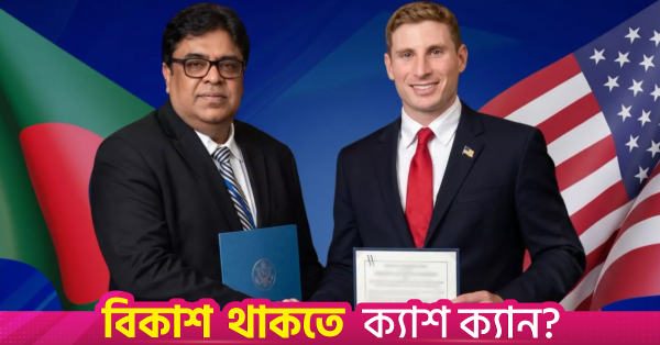 বাংলাদেশ ও যুক্তরাষ্ট্রের মধ্যে বেসামরিক পারমাণবিক সহযোগিতা চুক্তি স্বাক্ষর