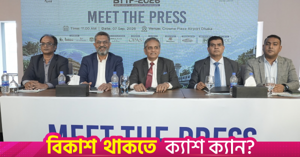 ঢাকায় ২৯-৩১ অক্টোবর অনুষ্ঠিত হবে বাংলাদেশ ট্রাভেল অ্যান্ড ট্যুরিজম ফেয়ার ২০২৬