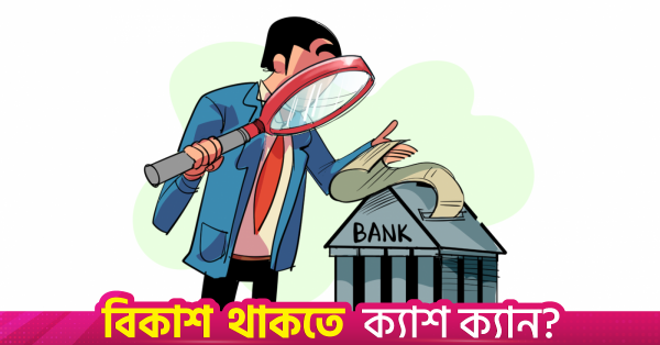 দেশের ২১ ব্যাংকে মূলধন ঘাটতি প্রায় ৩ লাখ কোটি টাকা