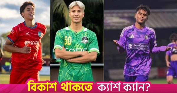 আসিয়ান কাপের বাংলাদেশ দলে ফারহান, জিদান ও শুকি; বাদ পড়লেন কেরাওয়ালা