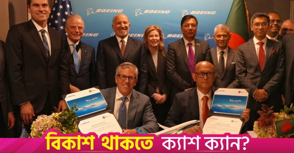 বিশ্বব্যাপী বিমান যোগাযোগ বাড়াতে বোয়িংয়ের সাথে চুক্তি বিমান বাংলাদেশের