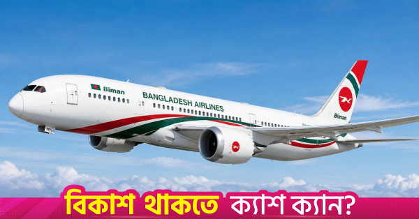বাংলাদেশের এভিয়েশন খাতের উন্নয়নে পূর্ণ সহযোগিতার আশ্বাস আইসিএও-এর