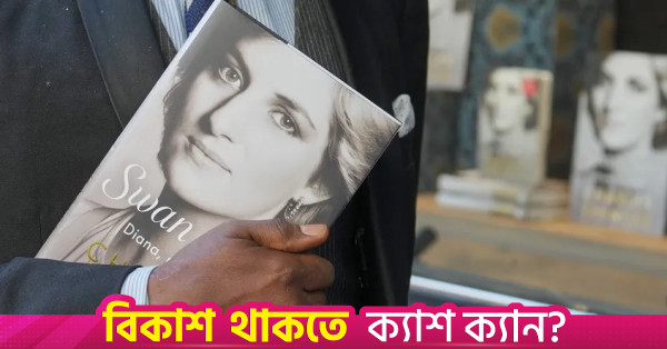 প্রিন্সেস ডায়ানার ভাইয়ের নতুন বই নিয়ে রাজা তৃতীয় চার্লসের সঙ্গে বিতর্কের সূত্রপাত