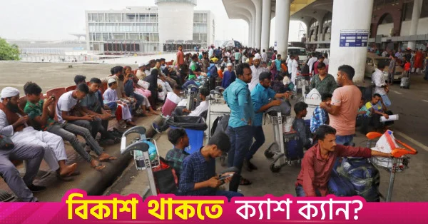 প্রবাসী কর্মীদের কল্যাণ ফি বেড়ে ৫,৫০০ টাকা
