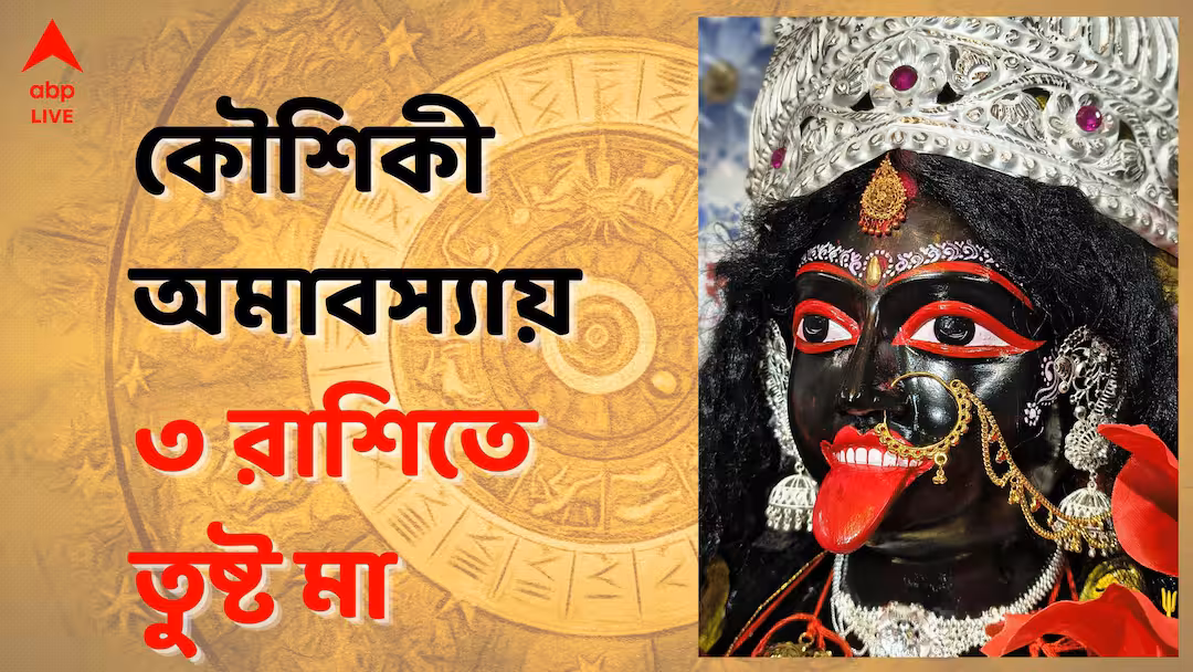 কৌশিকী অমাবস্যায় তিন রাশির ভাগ্যে বিশেষ পরিবর্তনের সম্ভাবনা