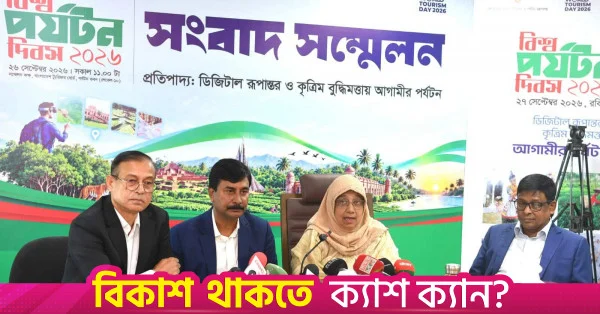 বিশ্ব পর্যটন দিবস উপলক্ষে সপ্তাহব্যাপী কর্মসূচি