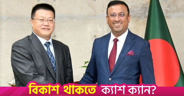 বাংলাদেশ-চীন সম্পর্ক আরও জোরদার হবে: প্রতিমন্ত্রী কবির