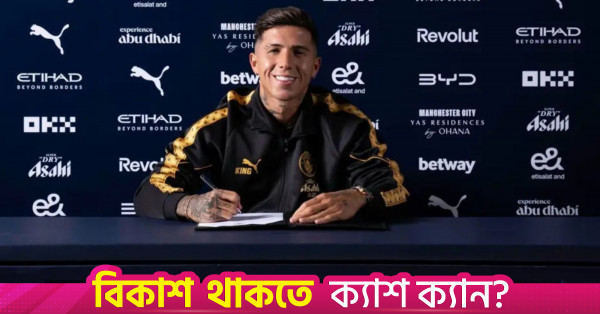 ১২৫ মিলিয়ন পাউন্ডে ম্যানচেস্টার সিটিতে এনজো ফার্নান্দেজ