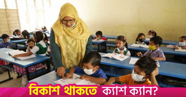 প্রাথমিক বিদ্যালয়ের শিক্ষকদের বদলি কার্যক্রম অনির্দিষ্টকালের জন্য স্থগিত