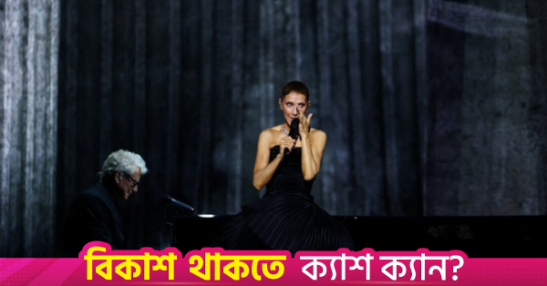 বিরল রোগ জয় করে ছয় বছর পর পূর্ণাঙ্গ কনসার্ট করলেন সেলিন ডিওন