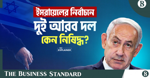 নির্বাচনে হারার ভয়ে কি রাজনৈতিক দল নিষিদ্ধ করেছিলেন নেতানিয়াহু?