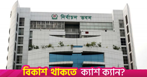 ইউপি নির্বাচনে চেয়ারম্যান প্রার্থীদের জামানত ২৫ হাজার টাকা নির্ধারণ