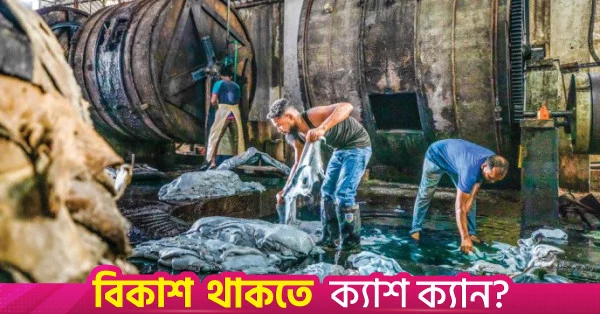 সাভারের ট্যানারি বর্জ্য থেকে দেড় মিলিয়ন ডলারের পণ্য রপ্তানি