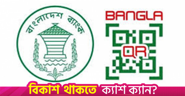 বাংলা কিউআর পেমেন্ট সংক্রান্ত বিরোধ নিষ্পত্তির সময়সীমা নির্ধারণ করল কেন্দ্রীয় ব্যাংক