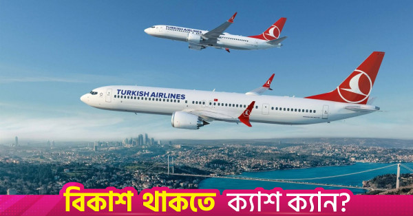 ১৫০টি বোয়িং ৭৩৭ ম্যাক্স বিমানের অর্ডার চূড়ান্ত করল টার্কিশ এয়ারলাইন্স
