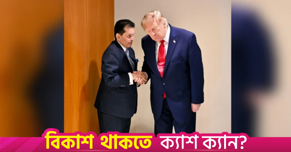 জাতিসংঘের অধিবেশনের ফাঁকে ট্রাম্পের সঙ্গে পররাষ্ট্রমন্ত্রীর কুশল বিনিময়