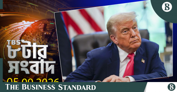 টিবিএস নিউজ: ৫ সেপ্টেম্বর ২০২৬-এর প্রধান সংবাদ