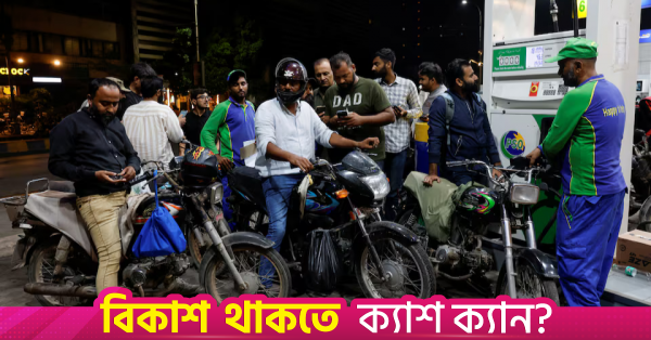 উপসাগরীয় সংকটে বাংলাদেশ ও পাকিস্তানে জ্বালানি সংকট