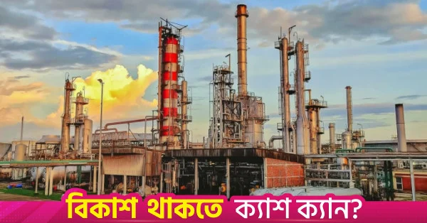 ইস্টার্ন রিফাইনারির আধুনিকায়ন: পরিশোধন ক্ষমতা ৪৫ লাখ টনে উন্নীত করার উদ্যোগ