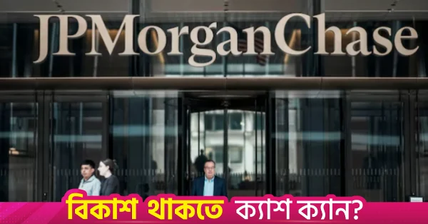 জেপি মরগানের ফ্রন্টিয়ার বন্ড ইনডেক্সে যুক্ত হচ্ছে বাংলাদেশ